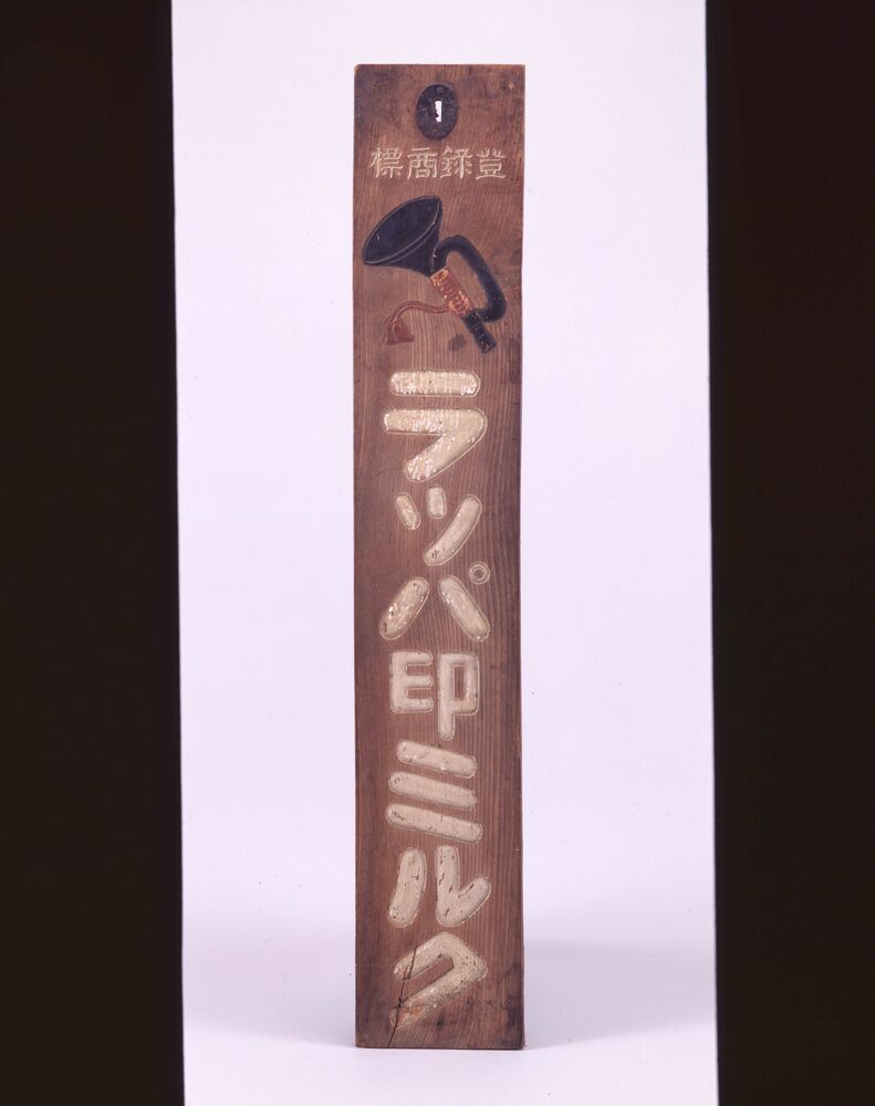 作品画像:ラッパ印ミルク看板
