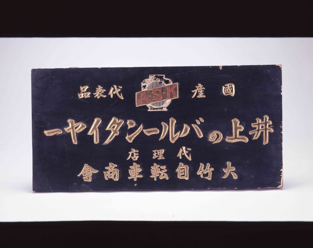作品画像:井上のバルーンタイヤー看板