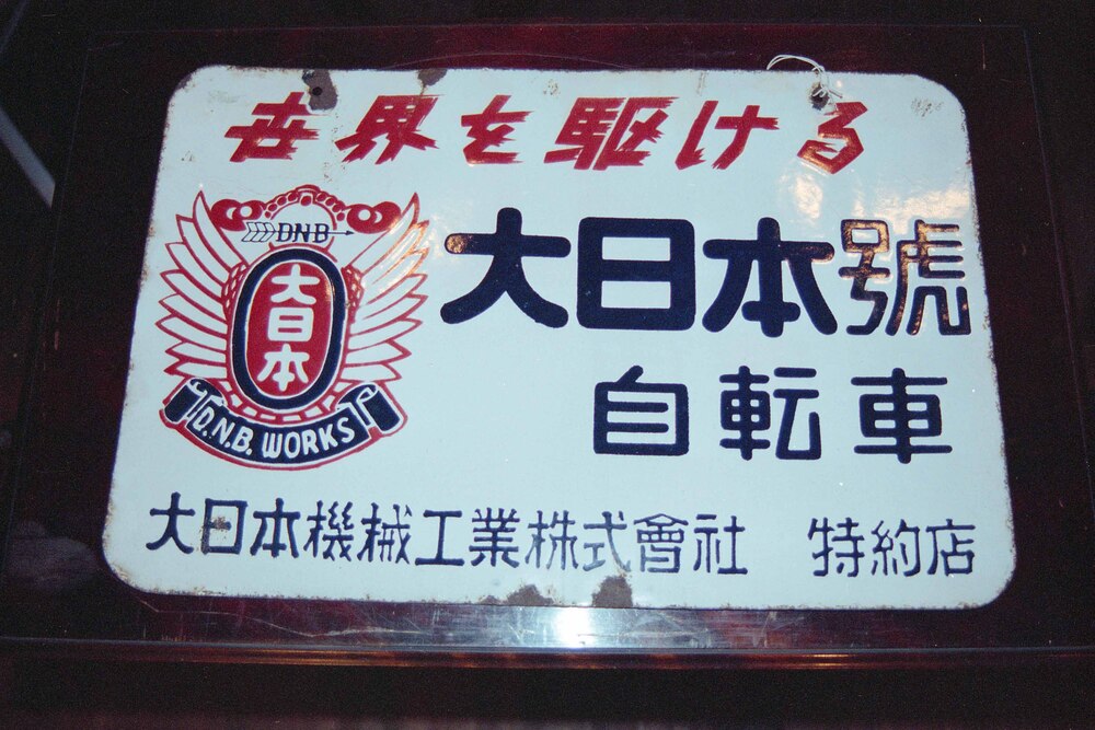 作品画像:大日本号自転車看板