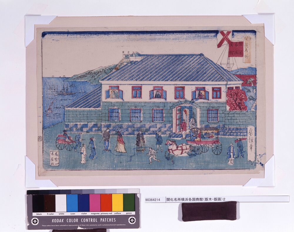 作品画像:開化名所 横浜各国商館(版木・版画)