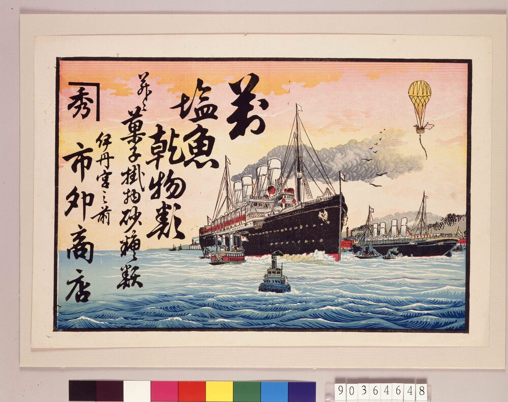 作品画像:引札 船と気球図引き札
