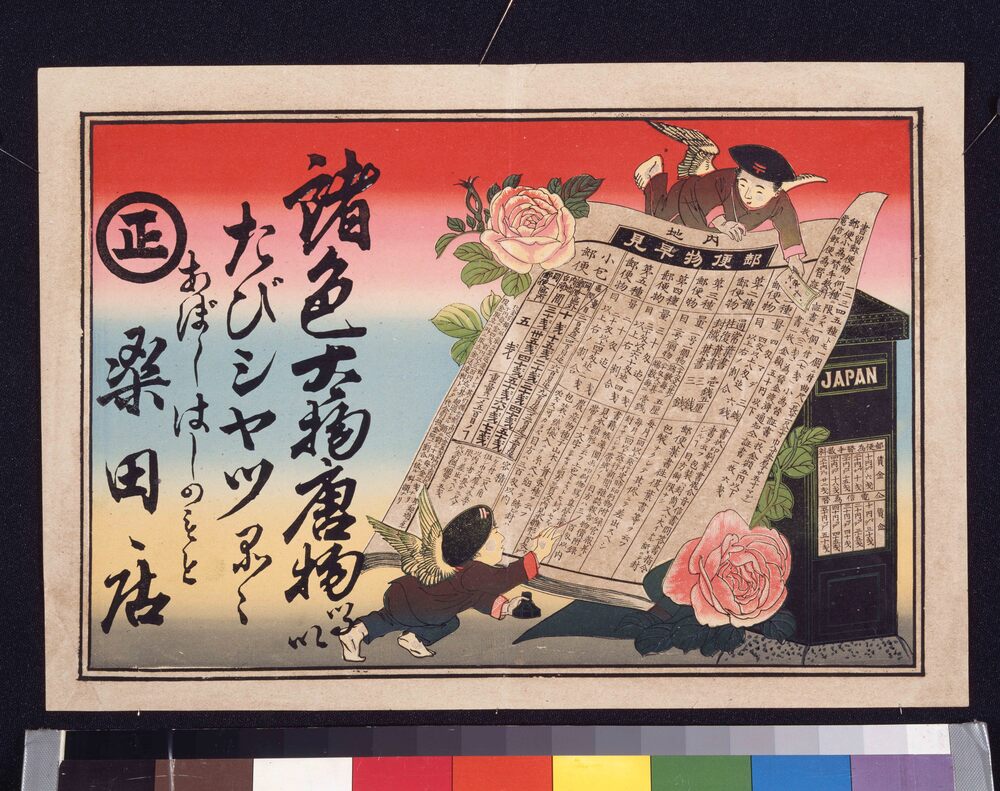 作品画像:引札 郵便物早見表図(郵便ポスト)