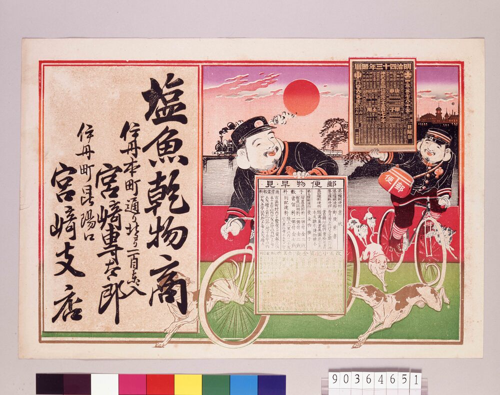 作品画像:引札 郵便物早見図(自転車と郵便)