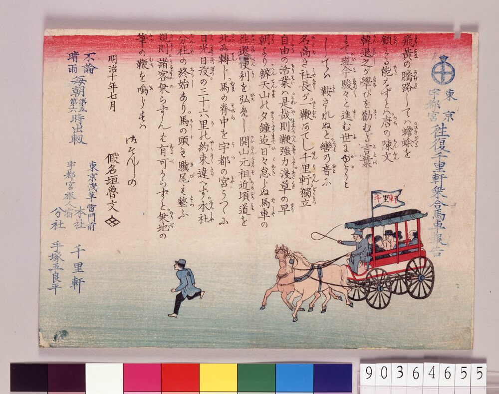 作品画像:東京宇都宮往復千里軒乗合馬車報告