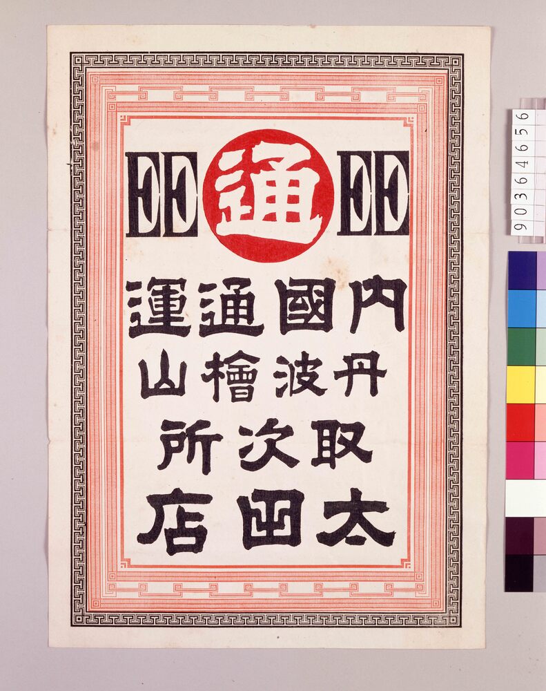 作品画像:内国通運
