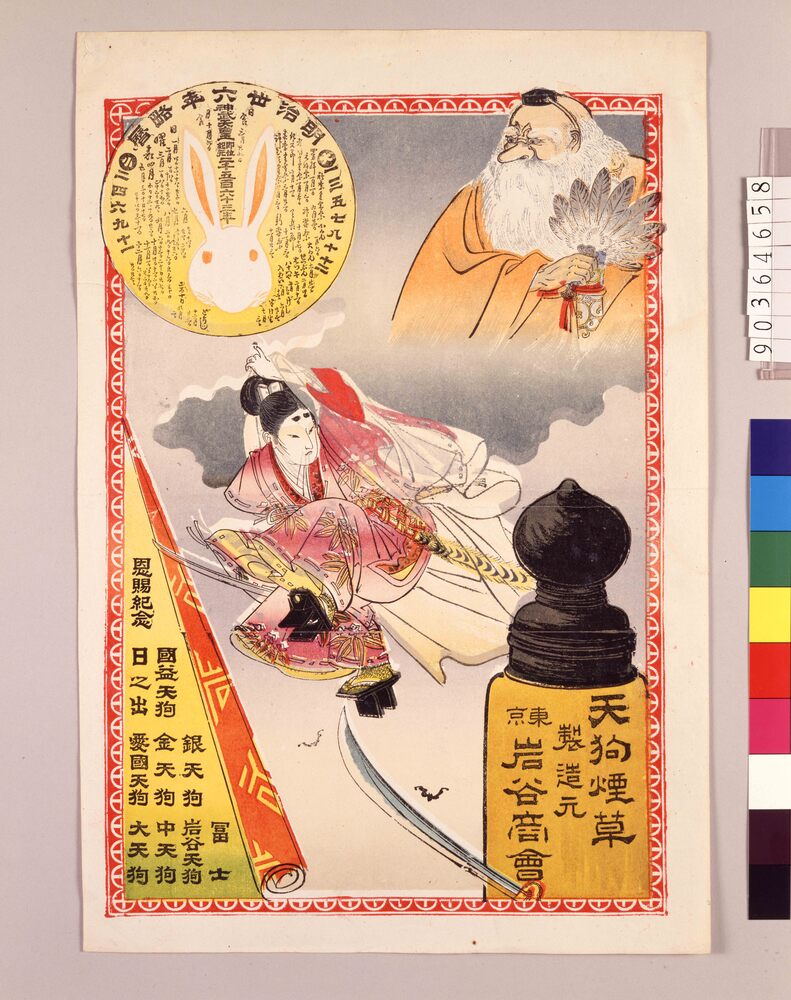 作品画像:引札 天狗煙草