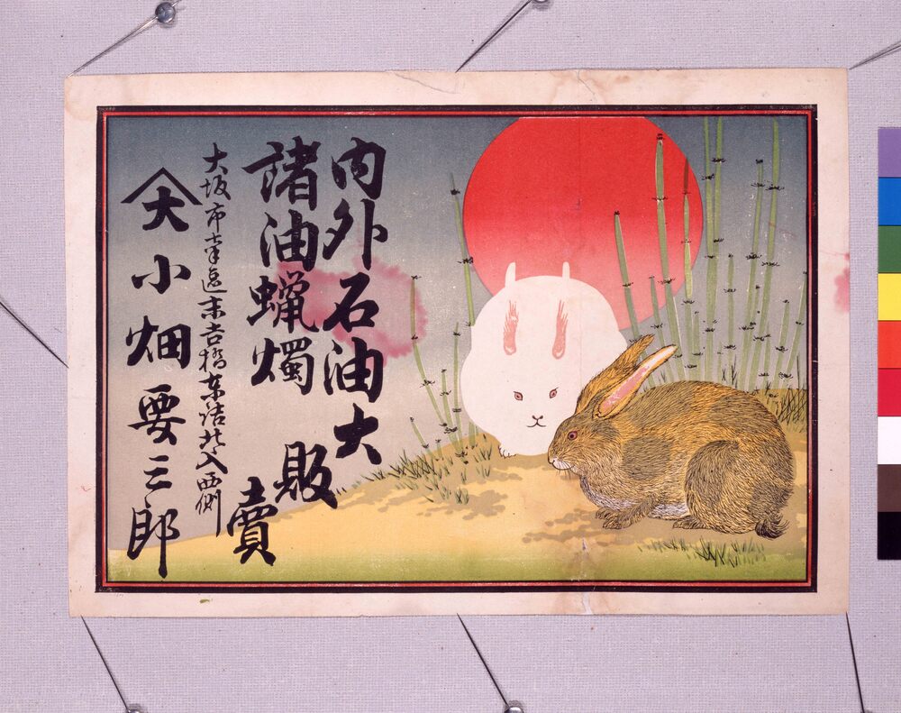 作品画像:引札 内外石油・諸油蝋燭販売
