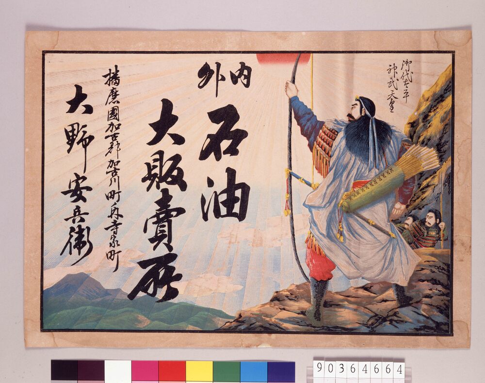 作品画像:引札 内外石油大販売所