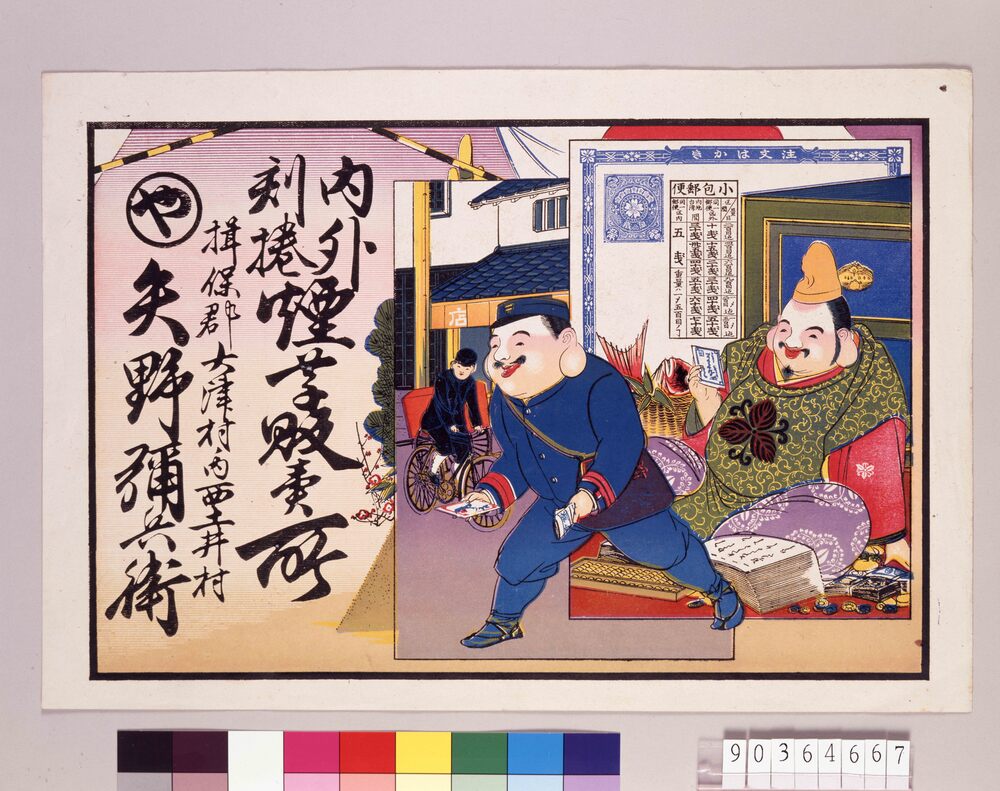 作品画像:引札 内外刻巻煙草販売所