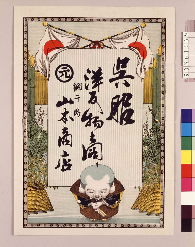 作品画像:引札 呉服・洋反物商