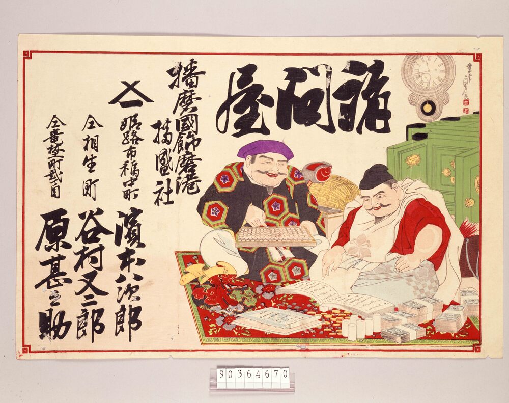 作品画像:引札 諸問屋 播磨国飾磨港物盛社