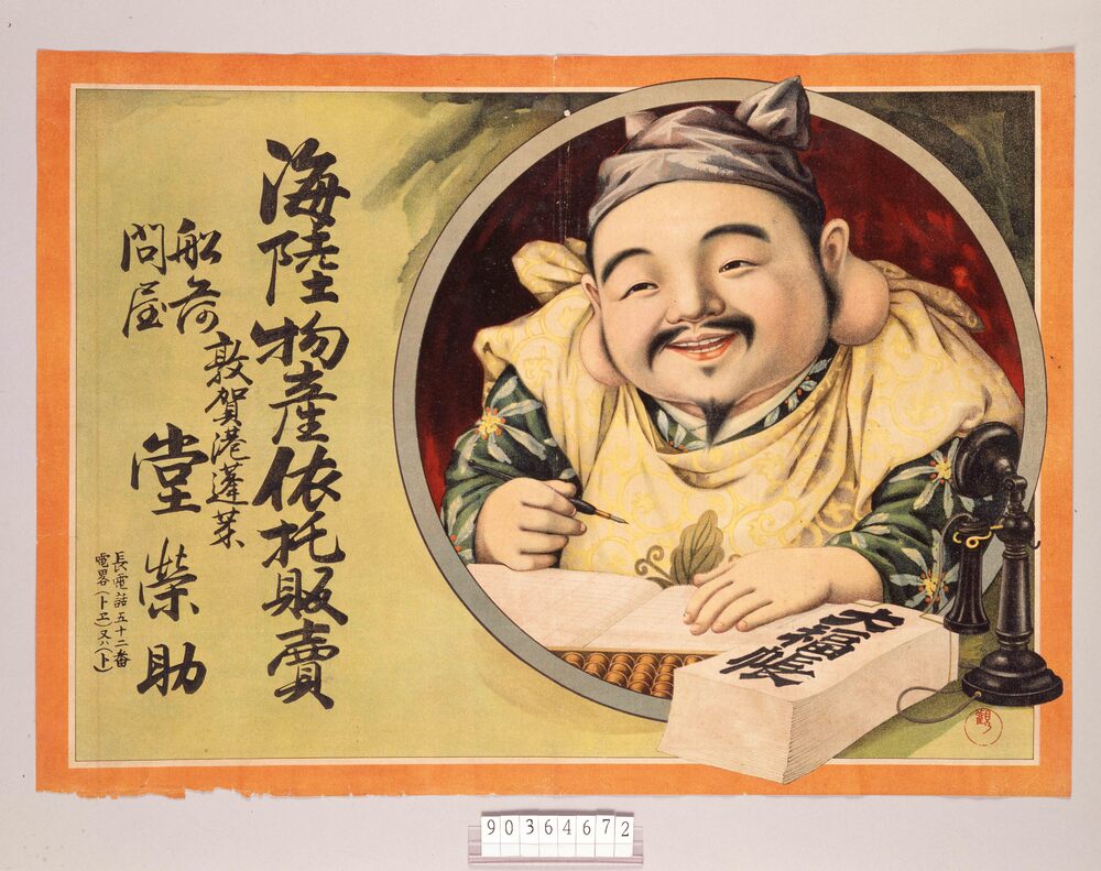 作品画像:引札 海陸物産委託販売