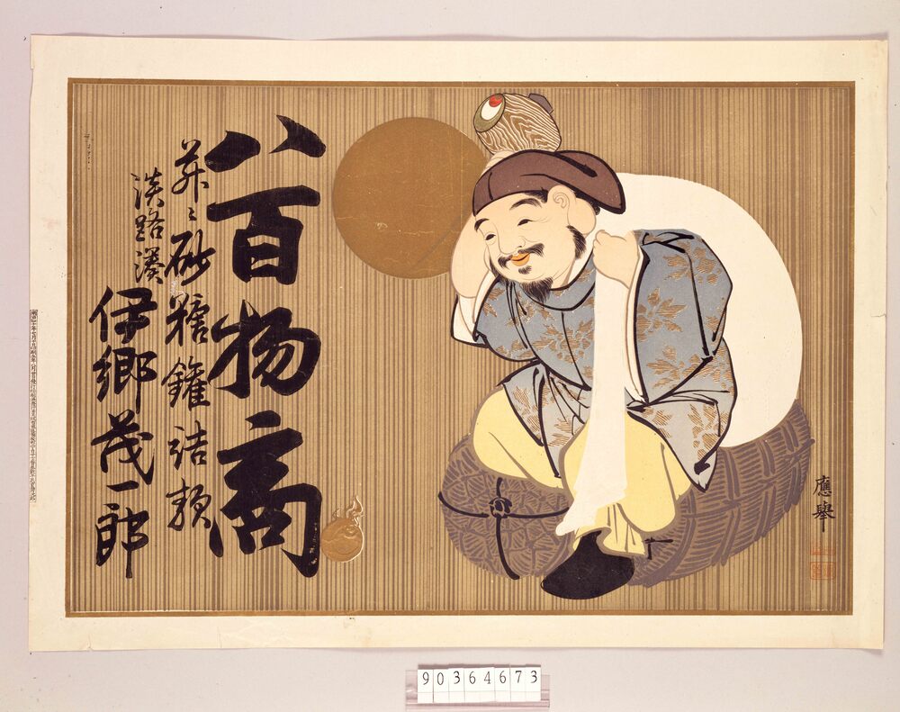作品画像:引札 八百物商