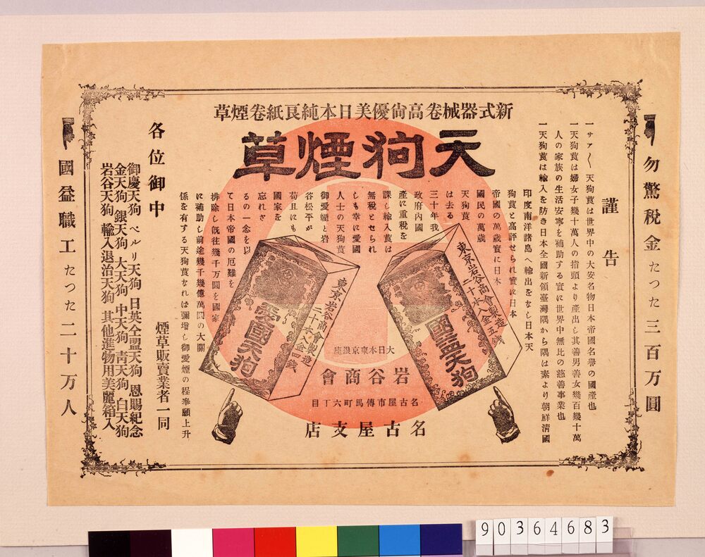 作品画像:引札 天狗煙草