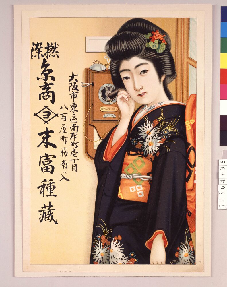 作品画像:引札 撚染糸商 末富種蔵
