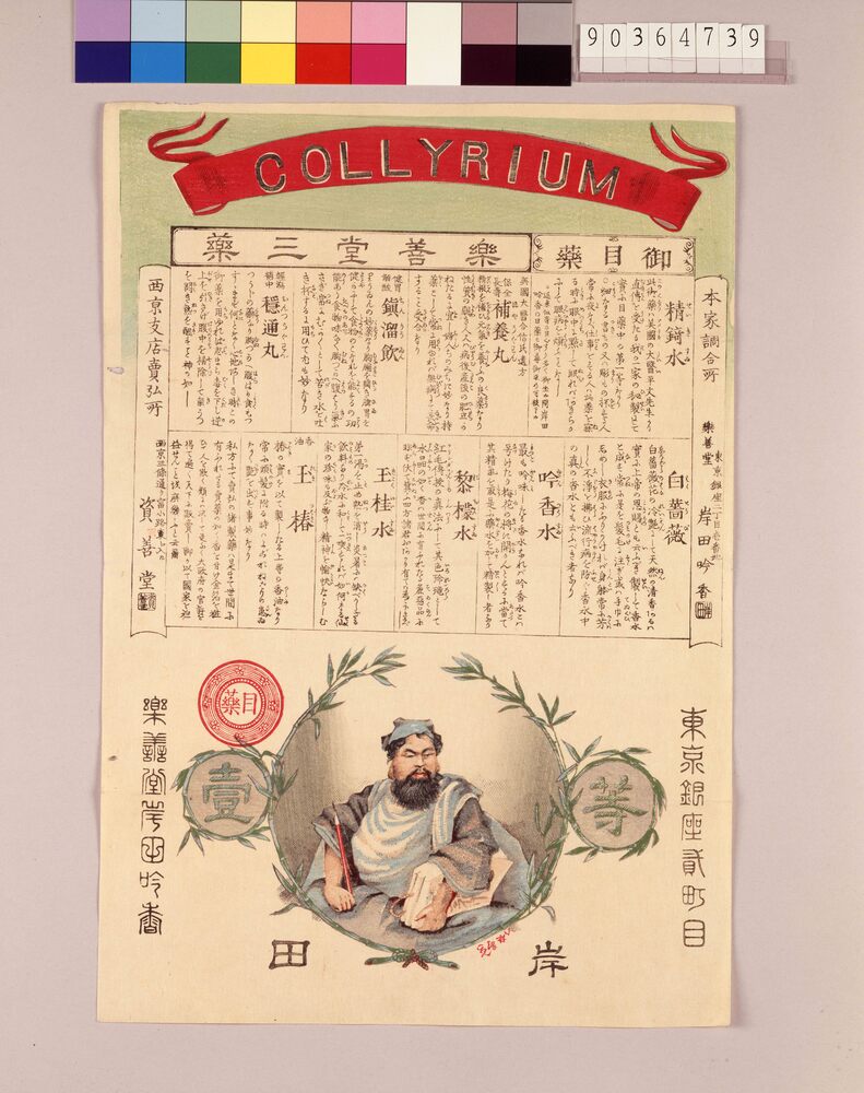 作品画像:COLLYRIUM 楽善堂三薬