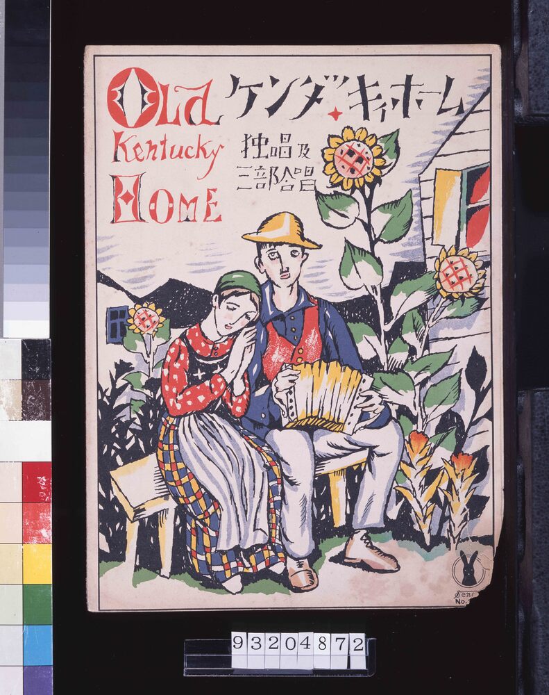 作品画像:セノオ楽譜 三三〇番 ケンタッキイホーム独唱及三部合唱 OLD Kentucky Home