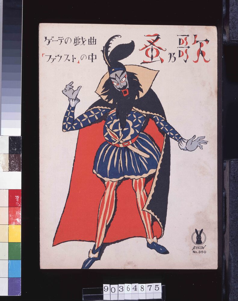作品画像:セノオ楽譜 三五〇番 蚤乃歌(ゲーテの戯曲「ファウスト」の中)