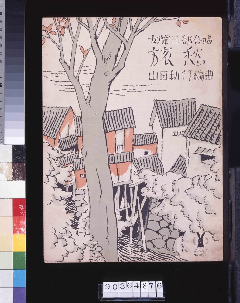 作品画像:セノオ楽譜 三五三番 女声三部合唱「旅愁」