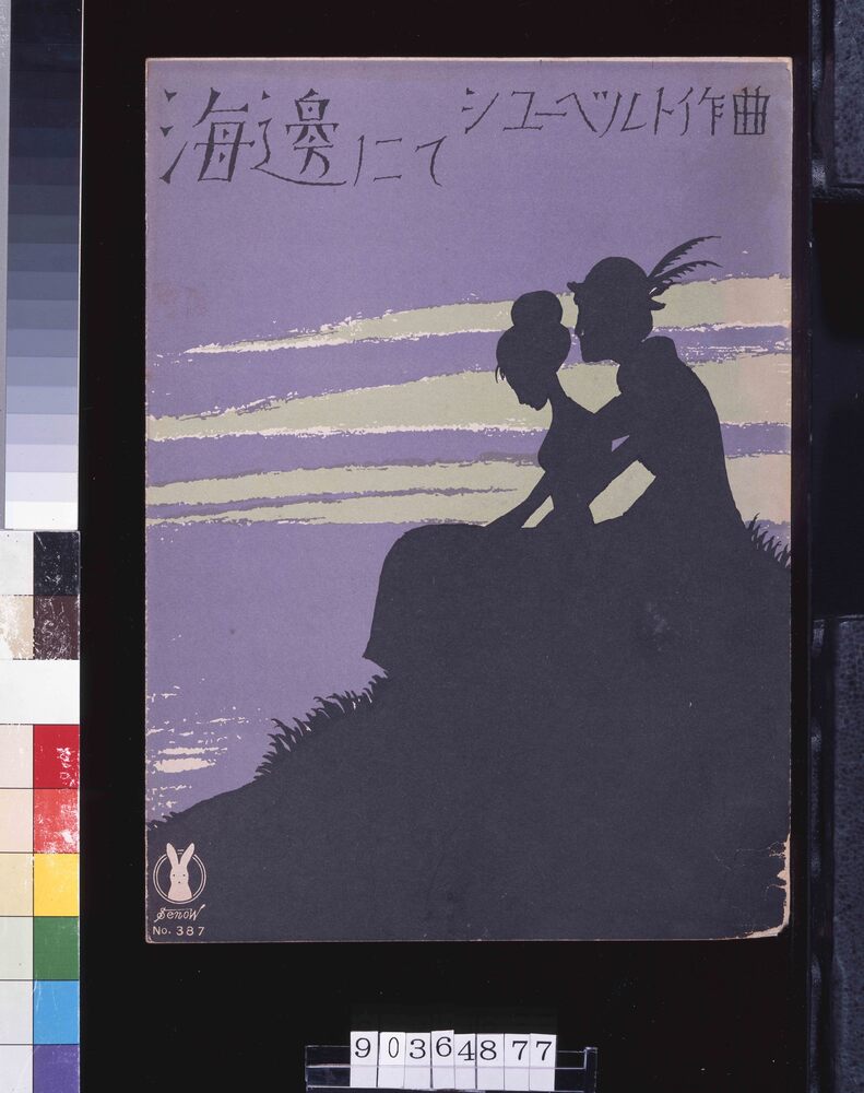 作品画像:セノオ楽譜 三八七番 「海辺にて」