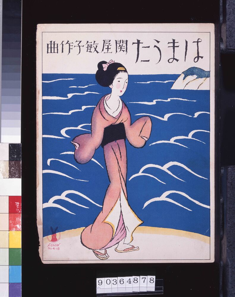 作品画像:セノオ楽譜 四一八番 「はまうた」