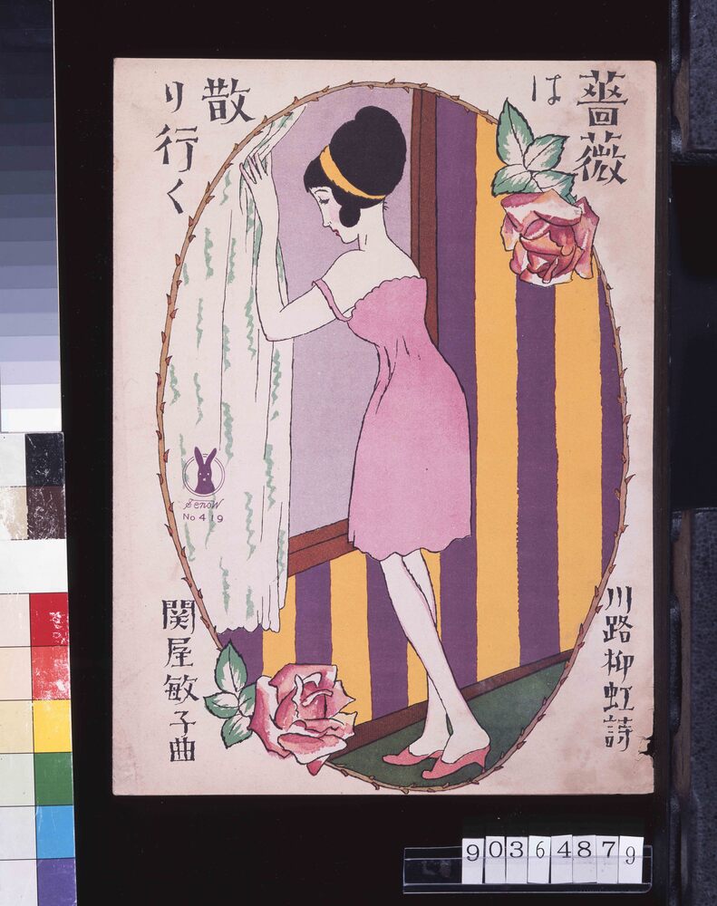 作品画像:セノオ楽譜 四一九番 「薔薇は散り行く」