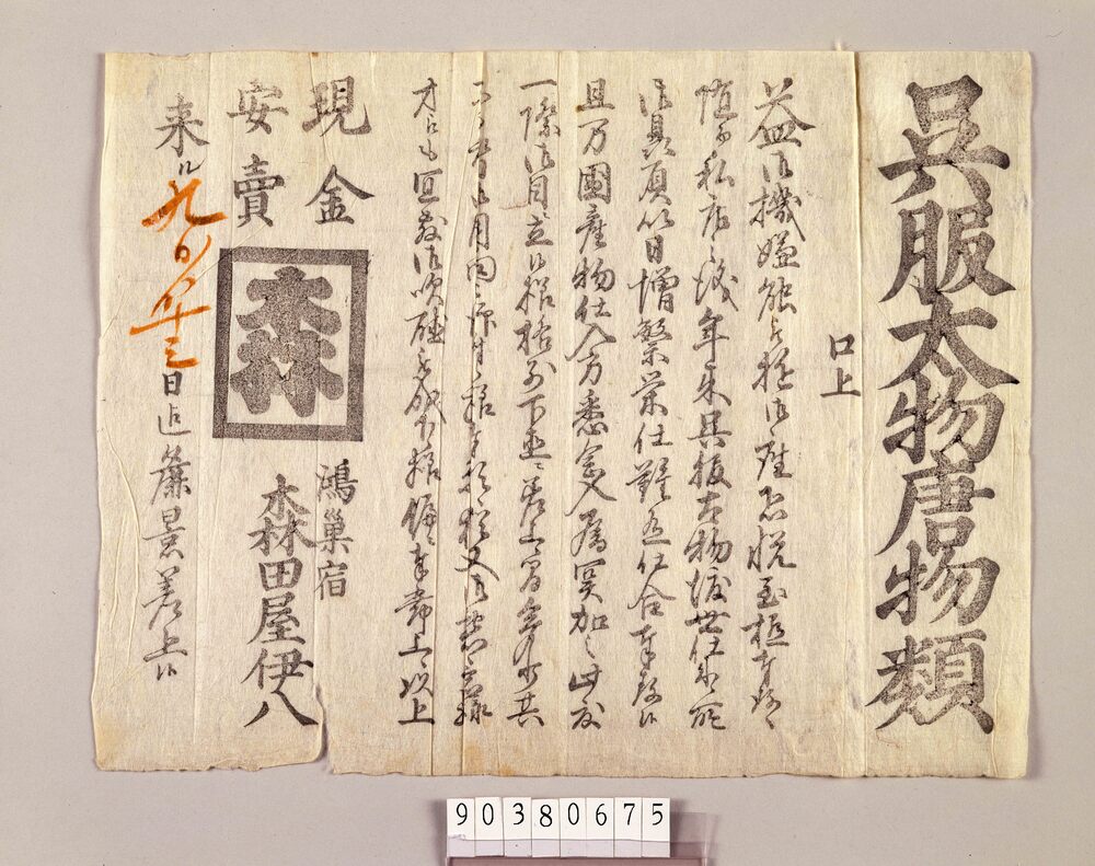 呉服太物唐物類引札