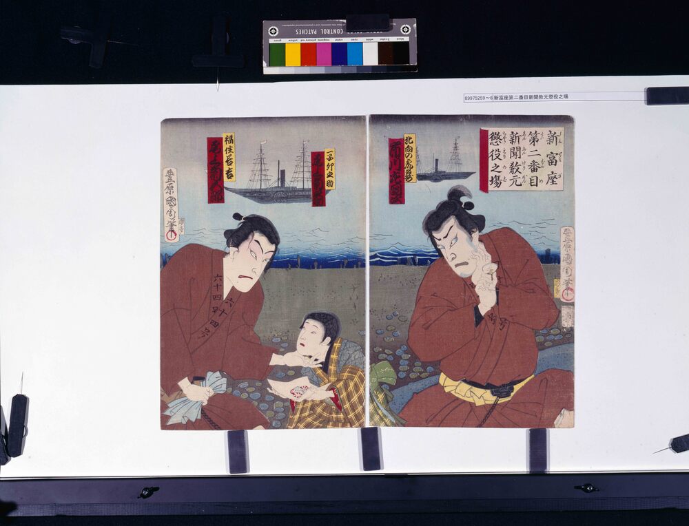 作品画像:新富座第二番目新聞教元懲役之場
