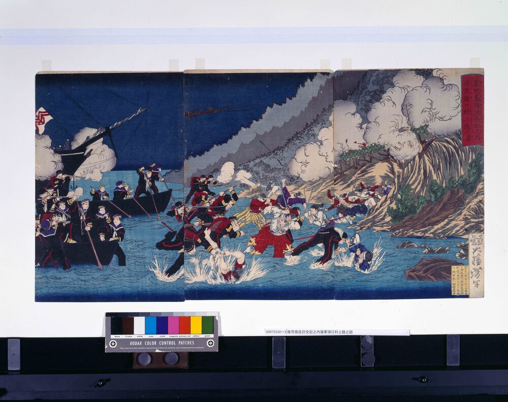 作品画像:鹿児島征討全記之内海軍須口村上陸之図
