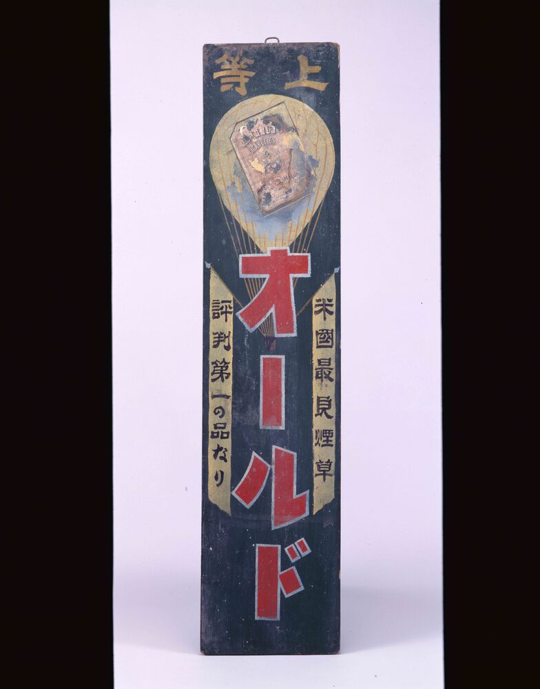 作品画像:たばこ看板 オールド