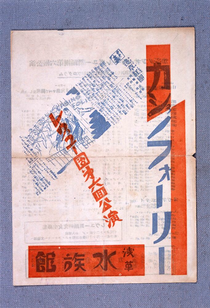 作品画像:カジノフォーリーレヴュー団第六回公演