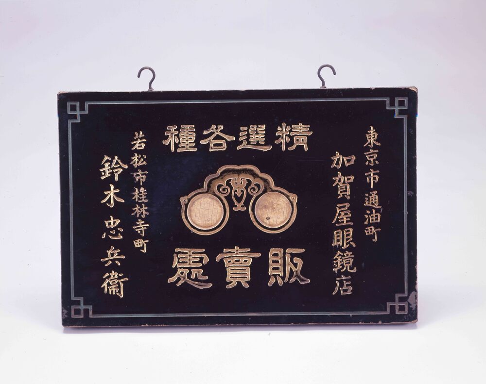 作品画像:眼鏡看板
