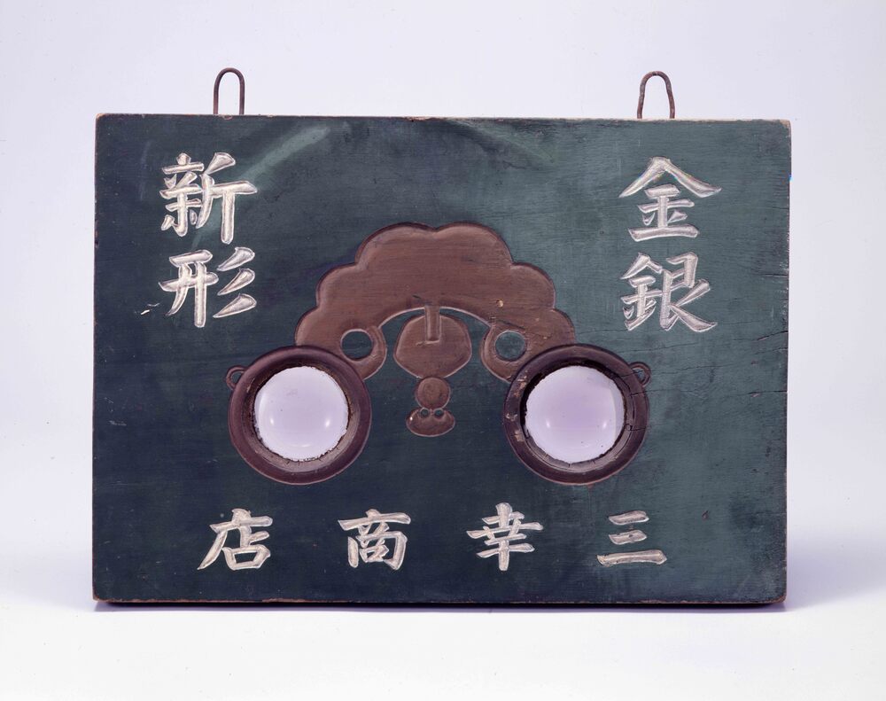 作品画像:眼鏡看板