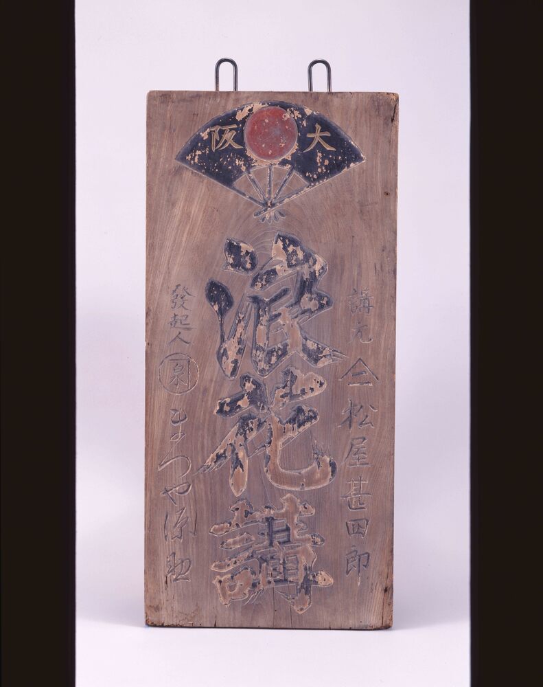 作品画像:浪花講看板