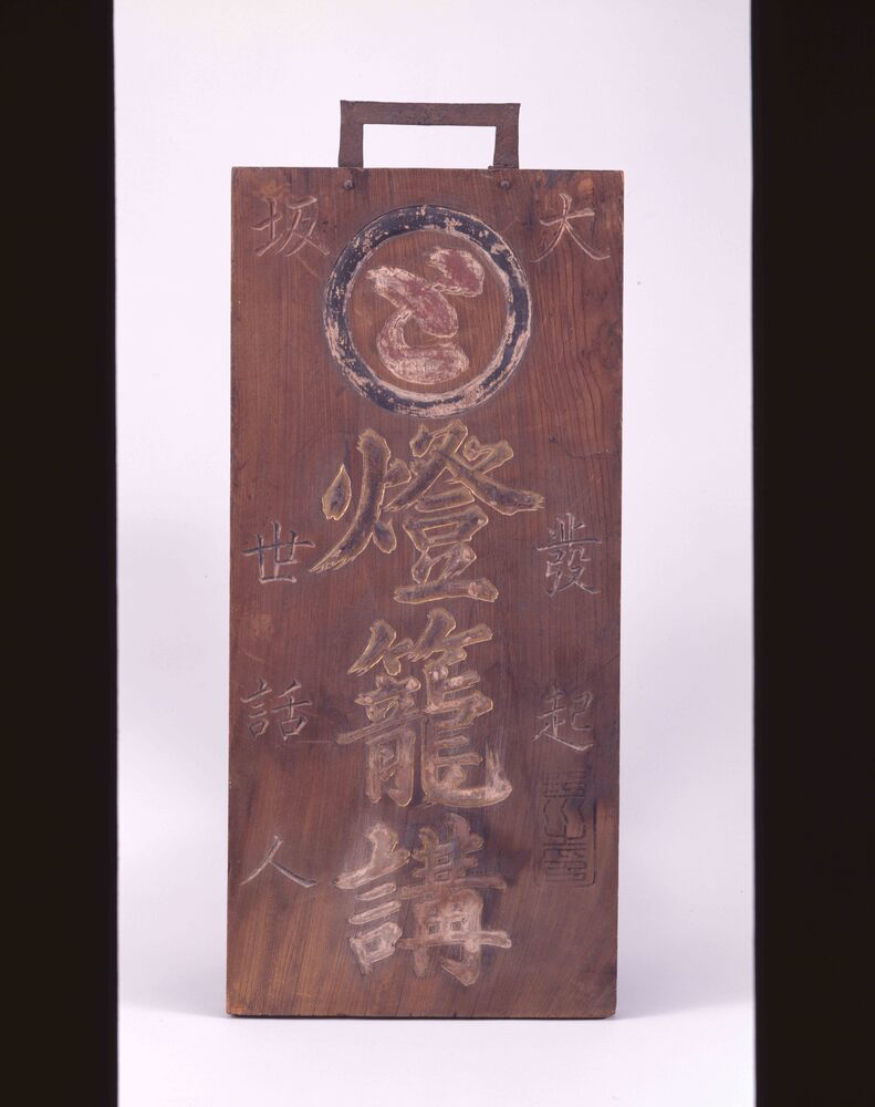 作品画像:燈篭講看板