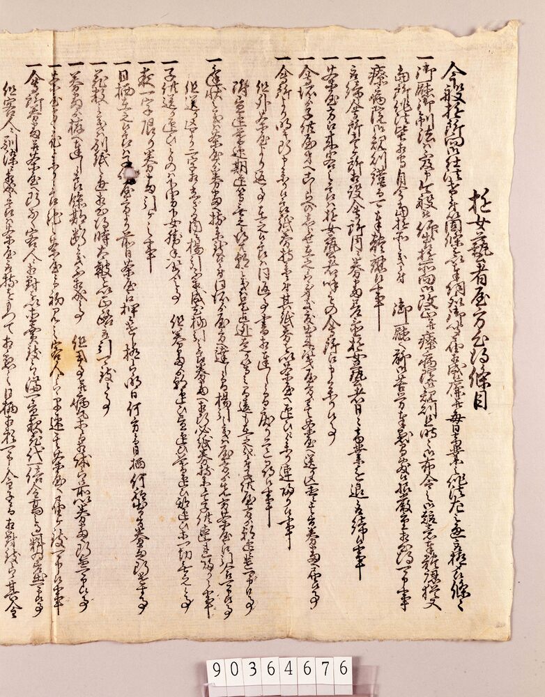 作品画像:遊女芸者屋方心得條目