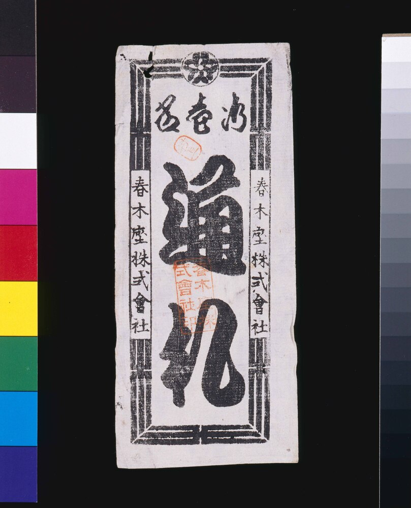 作品画像:春木座通札