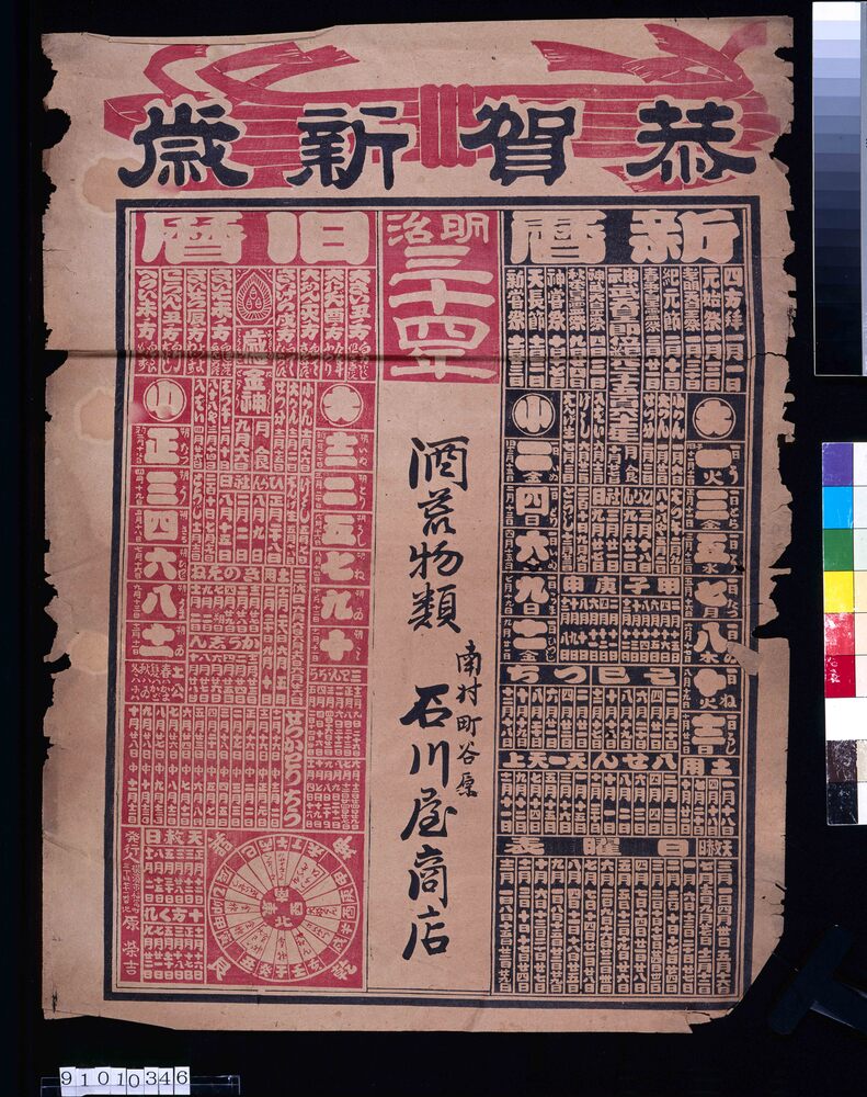 作品画像:石川屋商店(明治三十四年暦)