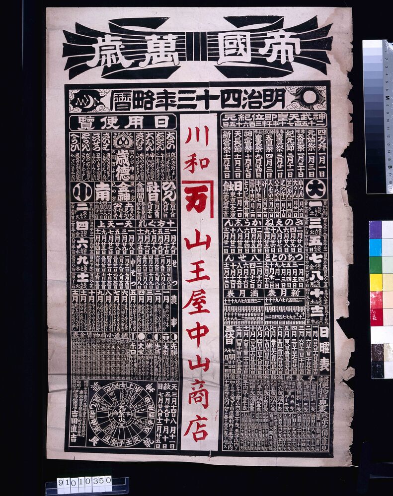 作品画像:山王屋中山商店(帝国万歳 明治四十三年略暦)