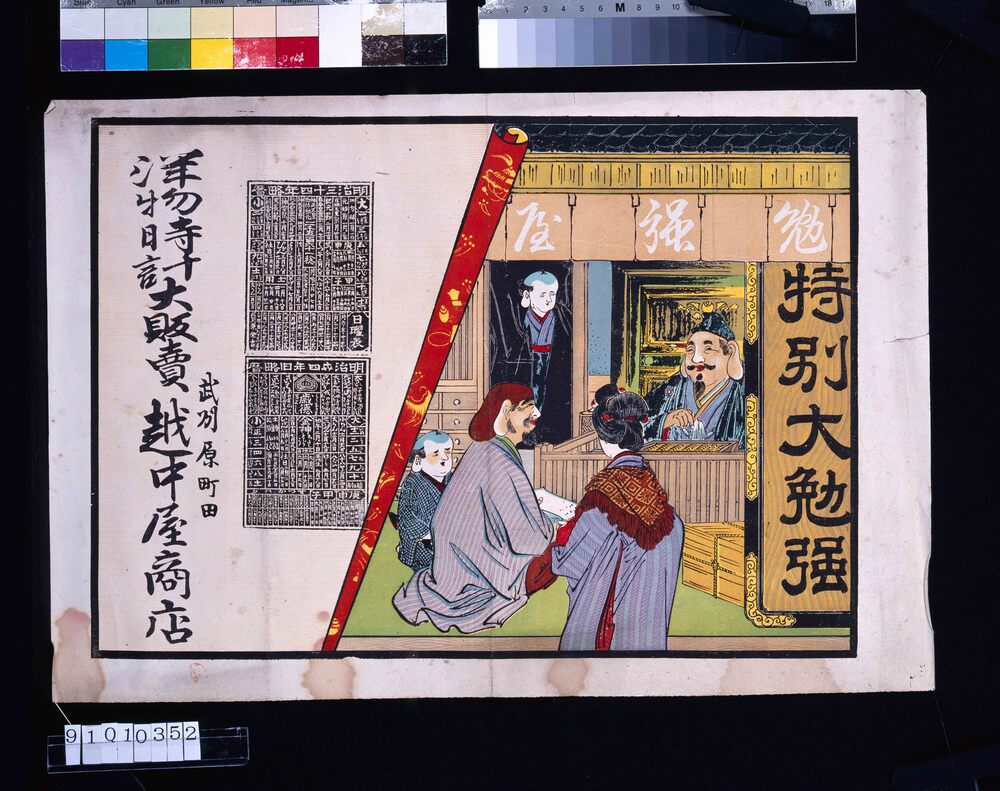 作品画像:越中屋商店(明治三十四年略暦付)