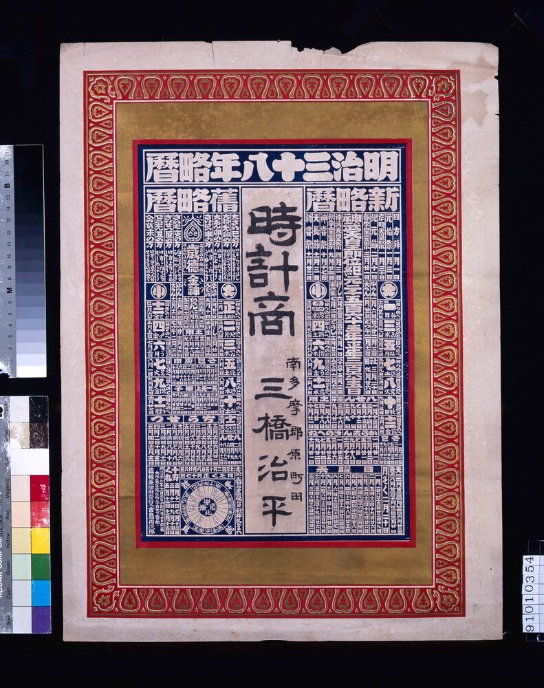 作品画像:時計商 三橋(明治三十八年略暦)