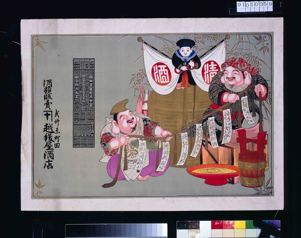 作品画像:越後屋酒店(明治四十四年略暦)