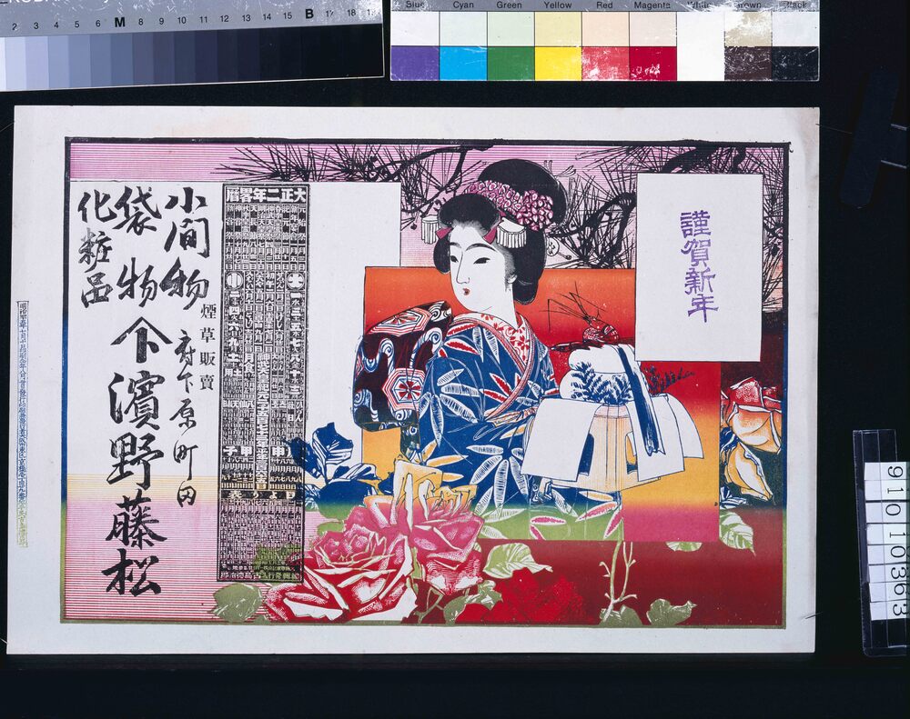作品画像:濱野藤松(小間物・袋物・煙草販売、大正二年略暦付)