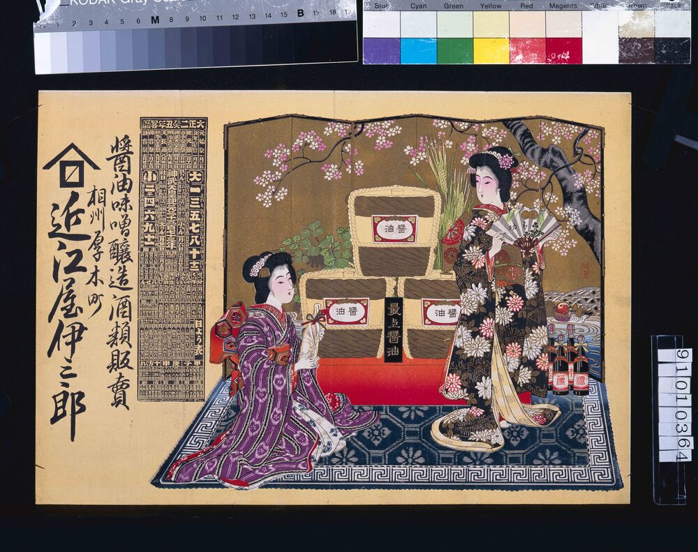作品画像:近江屋(醤油味噌醸造酒類販売、大正二年略暦付)
