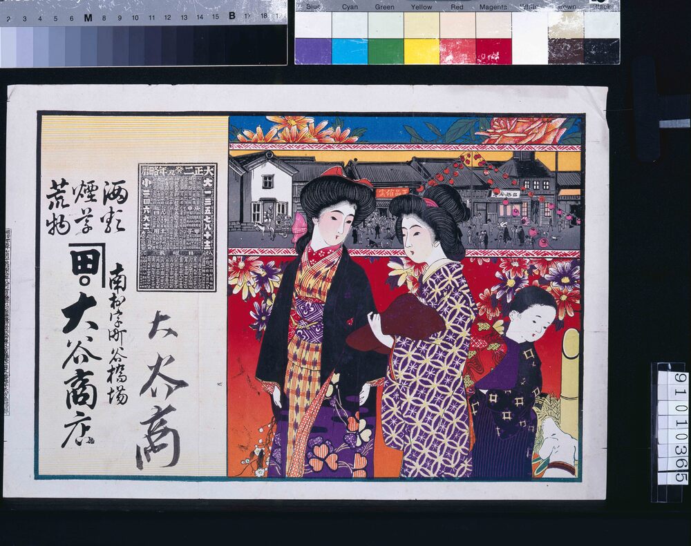 作品画像:大谷商店(酒類・煙草・荒物、大正二年略暦付)