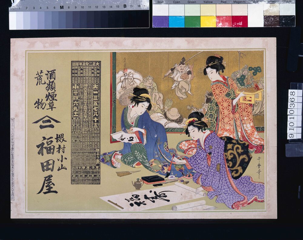 作品画像:福田屋の広告(大正二年癸丑年略暦)