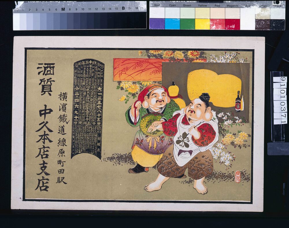 作品画像:中久本店支店(酒質、明治四十三年略暦付)
