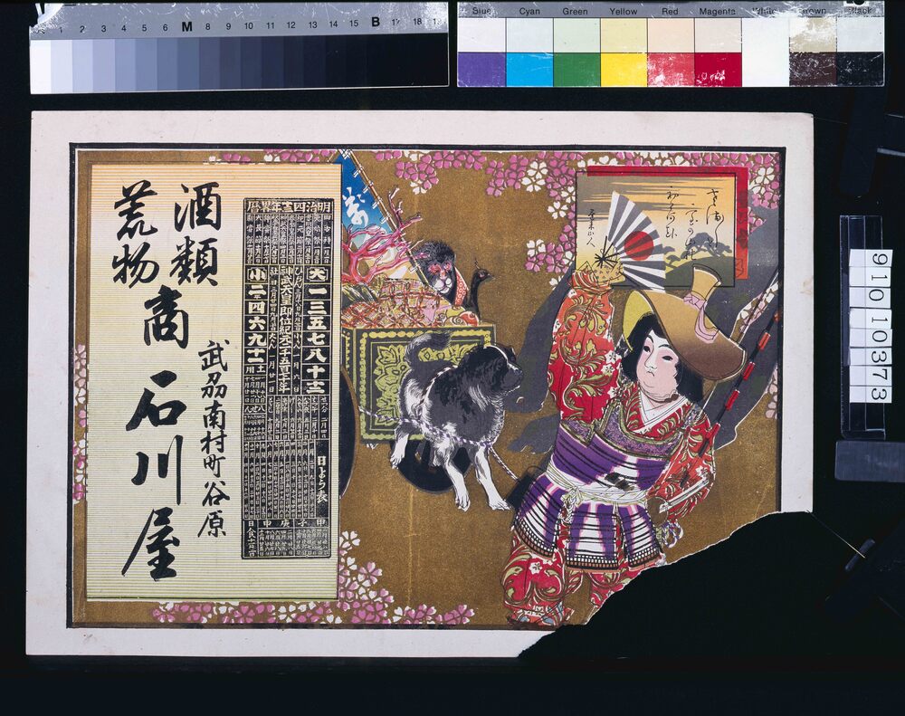 作品画像:石川屋(酒類荒物商、明治四十三年略暦付)