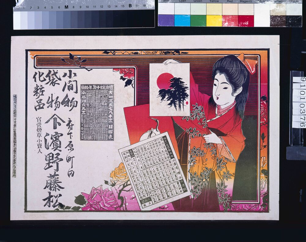 作品画像:浜野藤松(小間物・袋物・化粧品 官営煙草小売人、明治四十三年略暦)