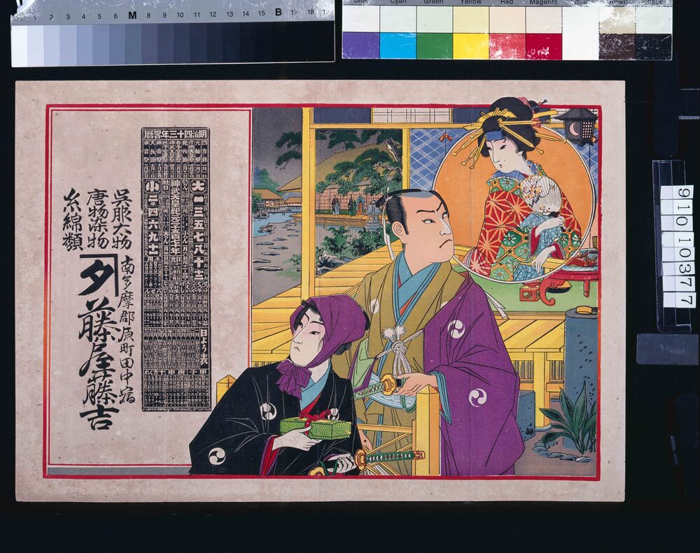 作品画像:藤屋藤吉(呉服太物唐物染物糸綿類、明治四十三年略暦付)